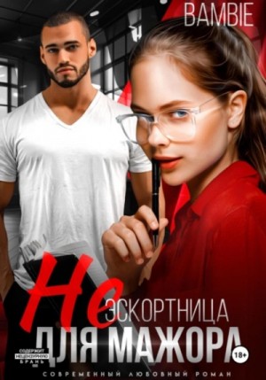 Bambie  - (Не) эскортница для мажора