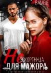 Bambie  - (Не) эскортница для мажора