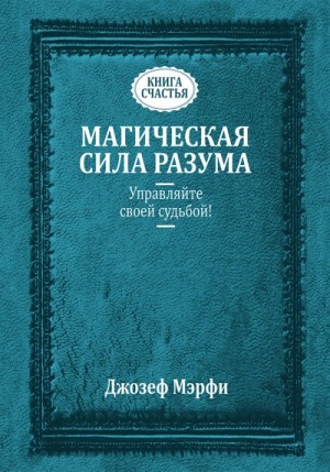 Джозеф Мэрфи - Исцеляющая сила разума