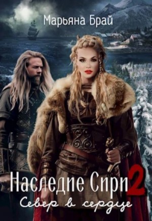 Марьяна Брай - Север в сердце