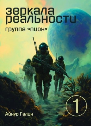 Айнур Галин - Группа "ПИОН"