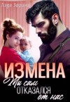Лада Зорина - Измена. Ты сам отказался от нас