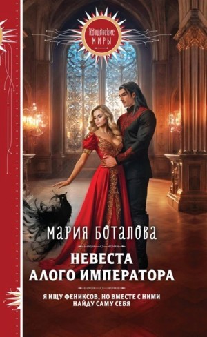 Мария Боталова - Невеста алого императора