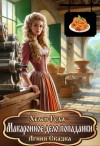 Хелен Гуда, Агния Сказка - Макаронное дело попаданки