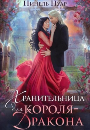 Нинель Нуар - Хранительница для короля-дракона
