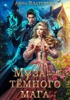 Анна Платунова - Муза для темного мага