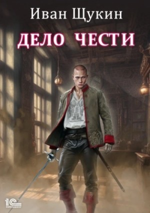 Иван Щукин - Дело чести