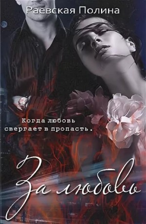 Полина Раевская - За любовь