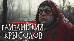 Майк Гелприн,   - Гамельнский крысолов