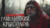 Майк Гелприн,   - Гамельнский крысолов