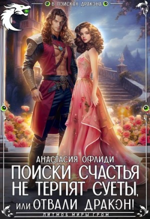 Анастасия Офлиди - Поиски счастья не терпят суеты, или Отвали, дракон!