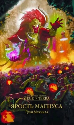 Грэм Макнилл - Warhammer 40000. Ярость Магнуса