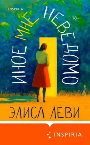 Элиса Леви - Иное мне неведомо