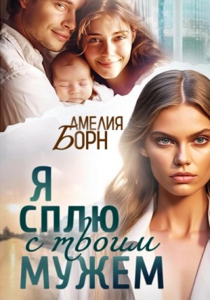 Амелия Борн - Я сплю с твоим мужем