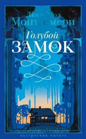 Люси Монтгомери - Голубой замок
