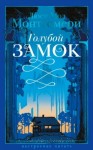 Люси Монтгомери - Голубой замок