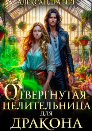 Александра Берг - Отвергнутая целительница для Дракона