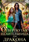 Александра Берг - Отвергнутая целительница для Дракона