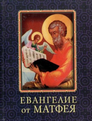  - Евангелие от Матфея
