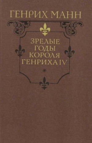 Манн Генрих - Зрелые годы короля Генриха IV