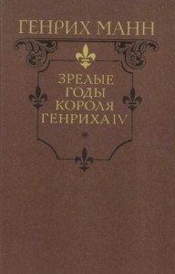 Зрелые годы короля Генриха IV