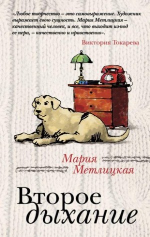 Мария Метлицкая - Куриный бог