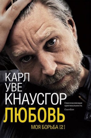 Карл Уве Кнаусгор - Любовь