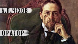 Антон Чехов - Оратор