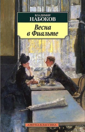 Владимир Набоков - Весна в Фиальте
