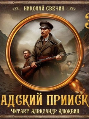 Николай Свечин - Адский прииск 3