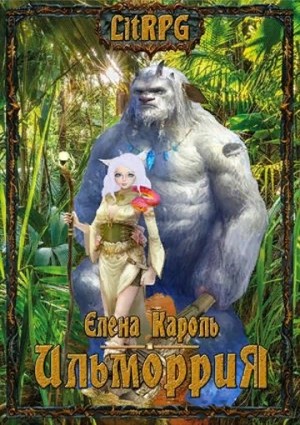 Елена Кароль - Ильморрия