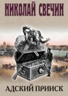 Николай Свечин - Адский прииск 5