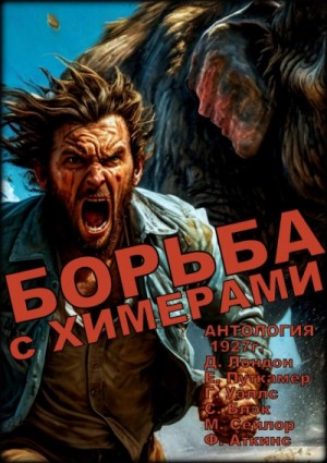  - Борьба с химерами »