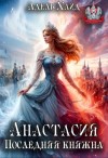 Адель Хайд - Анастасия. Последняя княжна