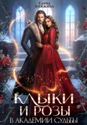 Елена Княжина - Клыки и розы в Академии Судьбы