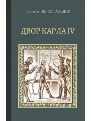 Бенито Перес-Гальдос - Двор Карла IV. Сарагоса