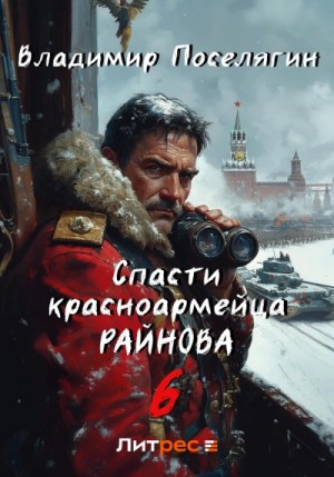 Владимир Поселягин - Тактик