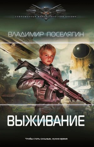 Владимир Поселягин - Выживание