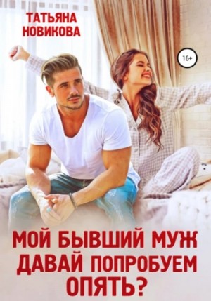 Татьяна Новикова - Мой бывший муж. Давай попробуем опять