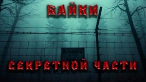 Дмитрий Венцковский - Байки секретной части