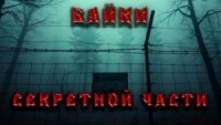 Байки секретной части