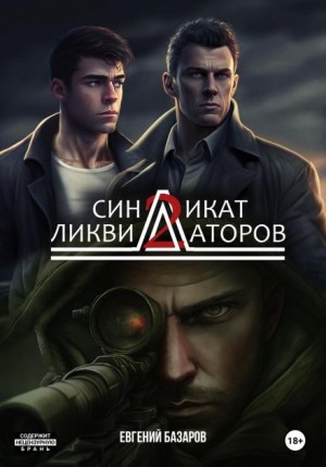 Евгений Базаров - Синдикат ликвидаторов 2