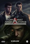 Евгений Базаров - Синдикат ликвидаторов 2