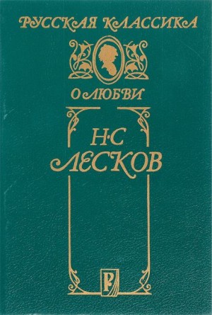 Николай Лесков - Совместители