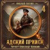 Николай Свечин - Адский прииск 4