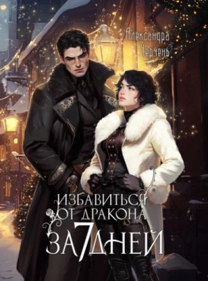 Александра Черчень - Избавиться от дракона за 7 дней?