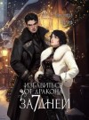 Александра Черчень - Избавиться от дракона за 7 дней?