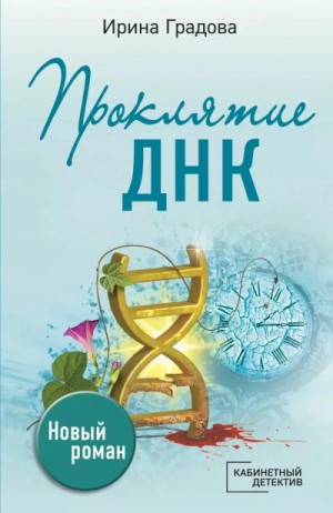 Ирина Градова - Проклятие ДНК
