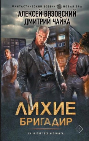 Алексей Вязовский, Дмитрий Чайка - Лихие. Бригадир