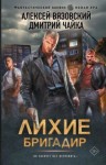 Алексей Вязовский, Дмитрий Чайка - Лихие. Бригадир